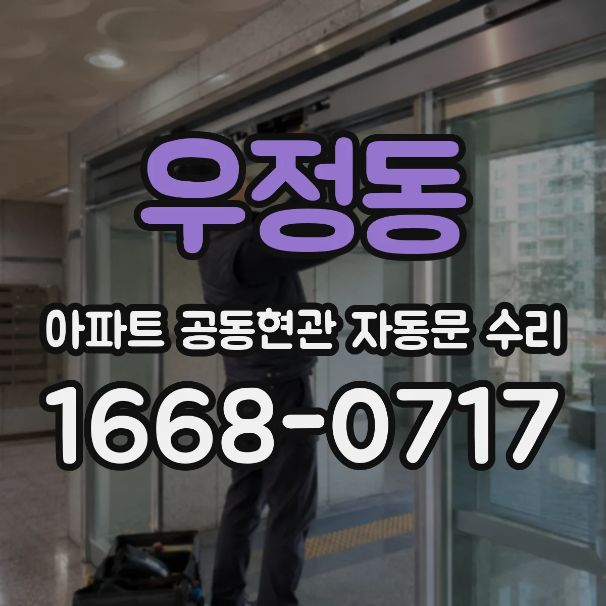 우정동 아파트 공동현관 자동문 수리