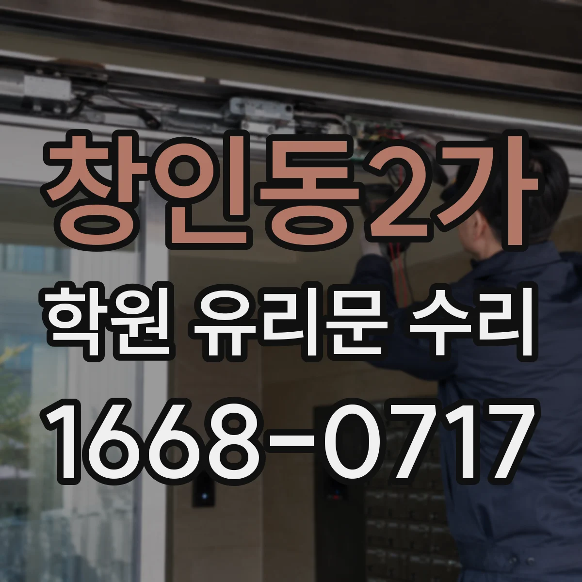 창인동2가 학원 유리문 수리