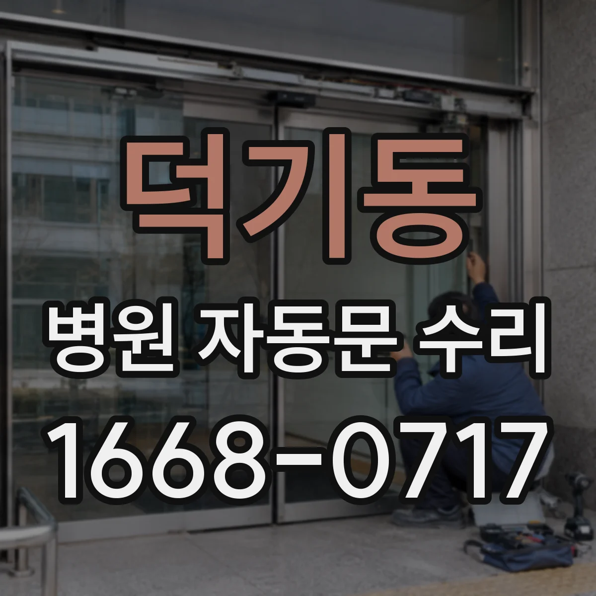 덕기동 병원 자동문 수리