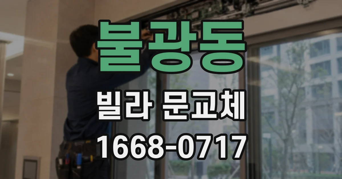 불광동 빌라 문교체