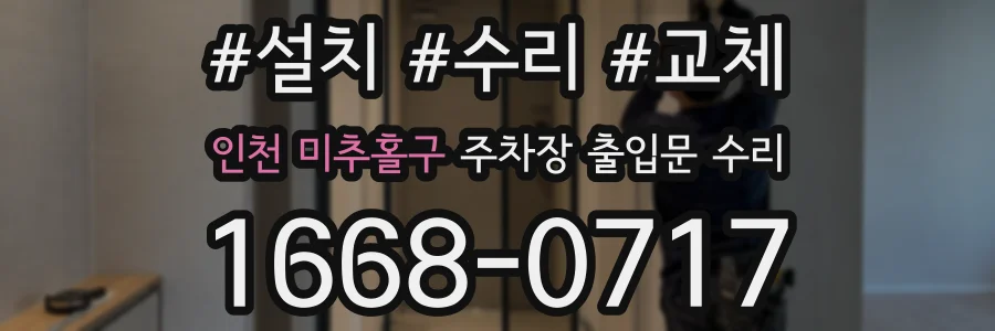 인천 미추홀구 주차장 출입문 수리
