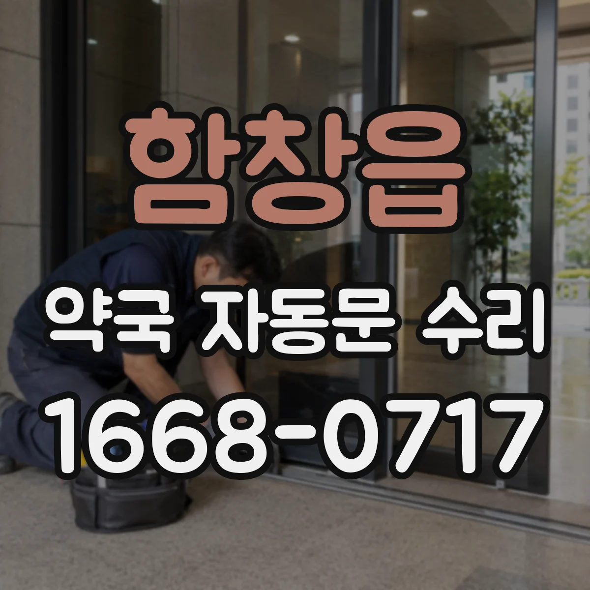 함창읍 약국 자동문 수리