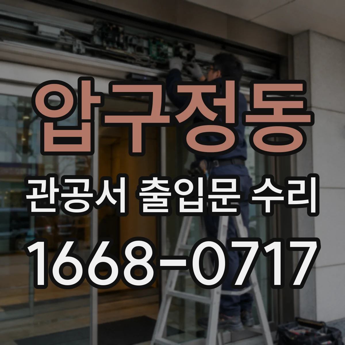 압구정동 관공서 출입문 수리