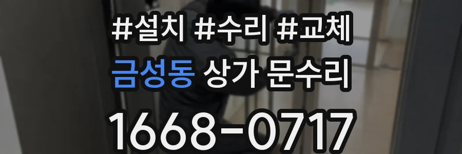 금성동 상가 문수리