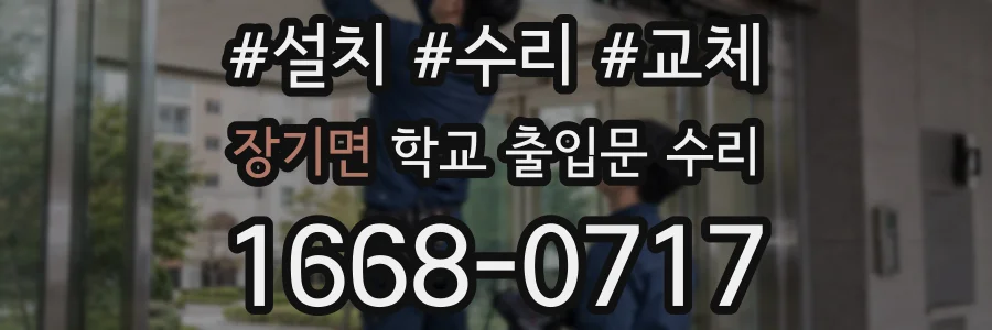 장기면 학교 출입문 수리