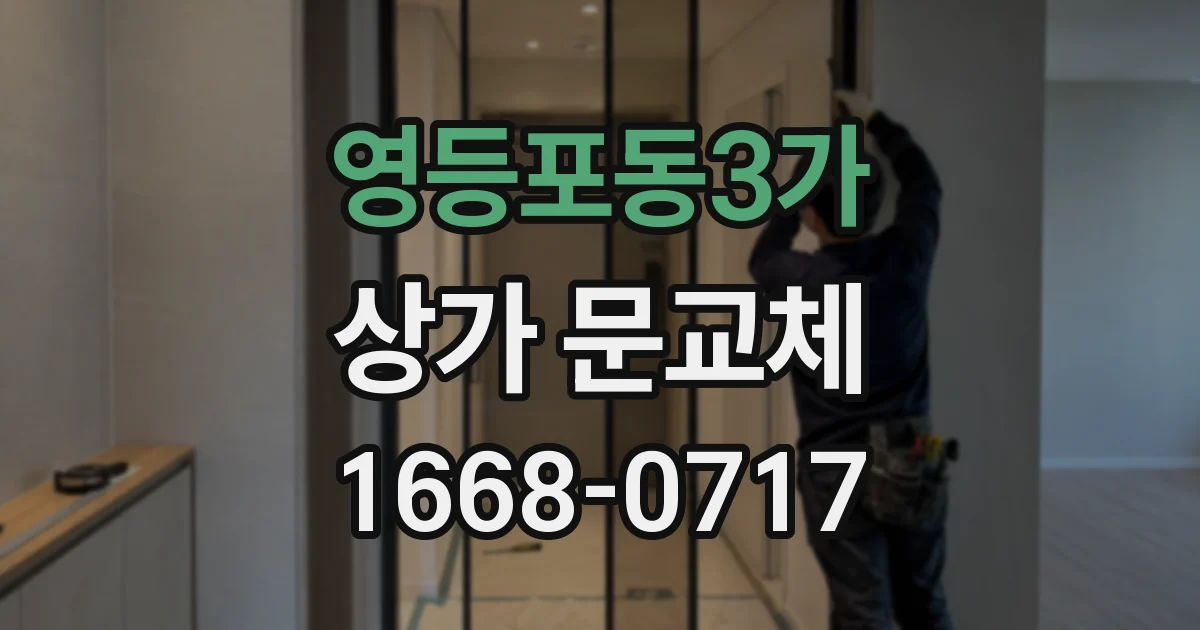 영등포동3가 상가 문교체