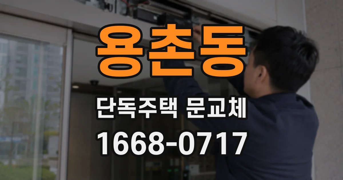 용촌동 단독주택 문교체