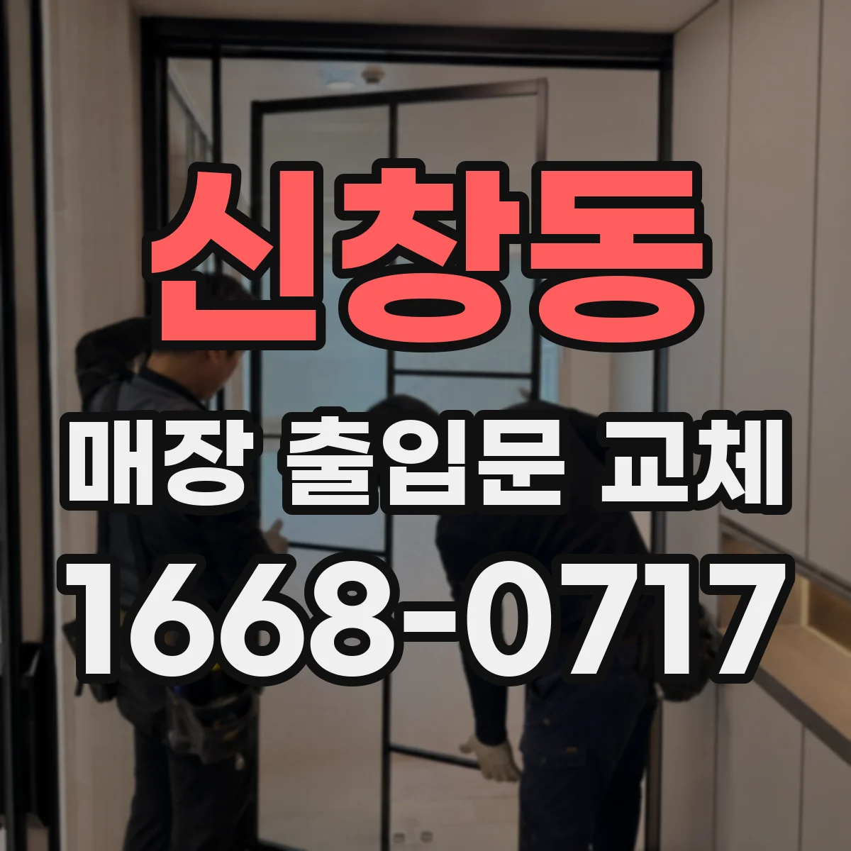 신창동 매장 출입문 교체