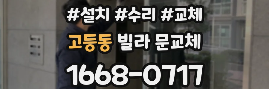 고등동 빌라 문교체