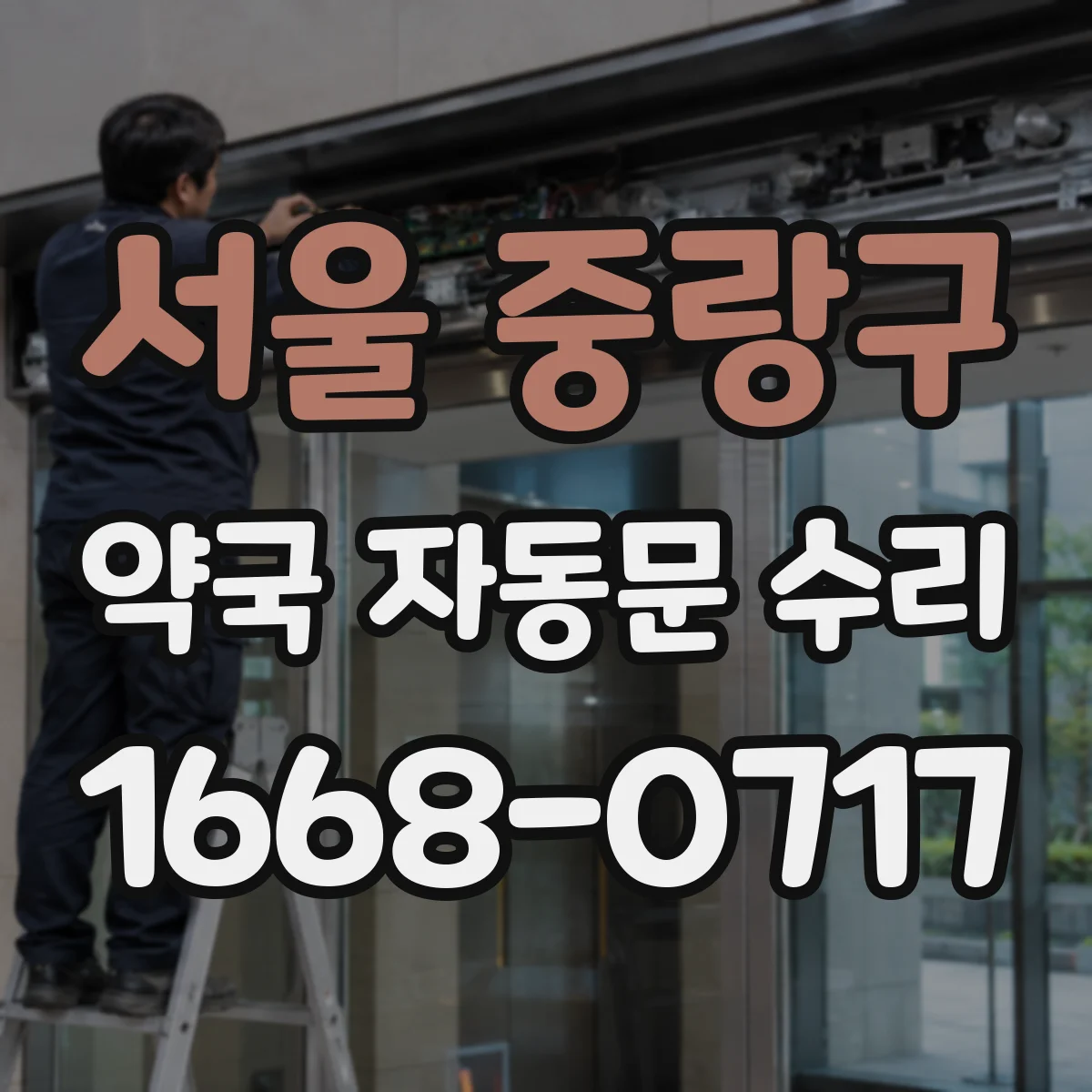 서울 중랑구 약국 자동문 수리 수동 조작 전 점검해야 할 위험 포인트