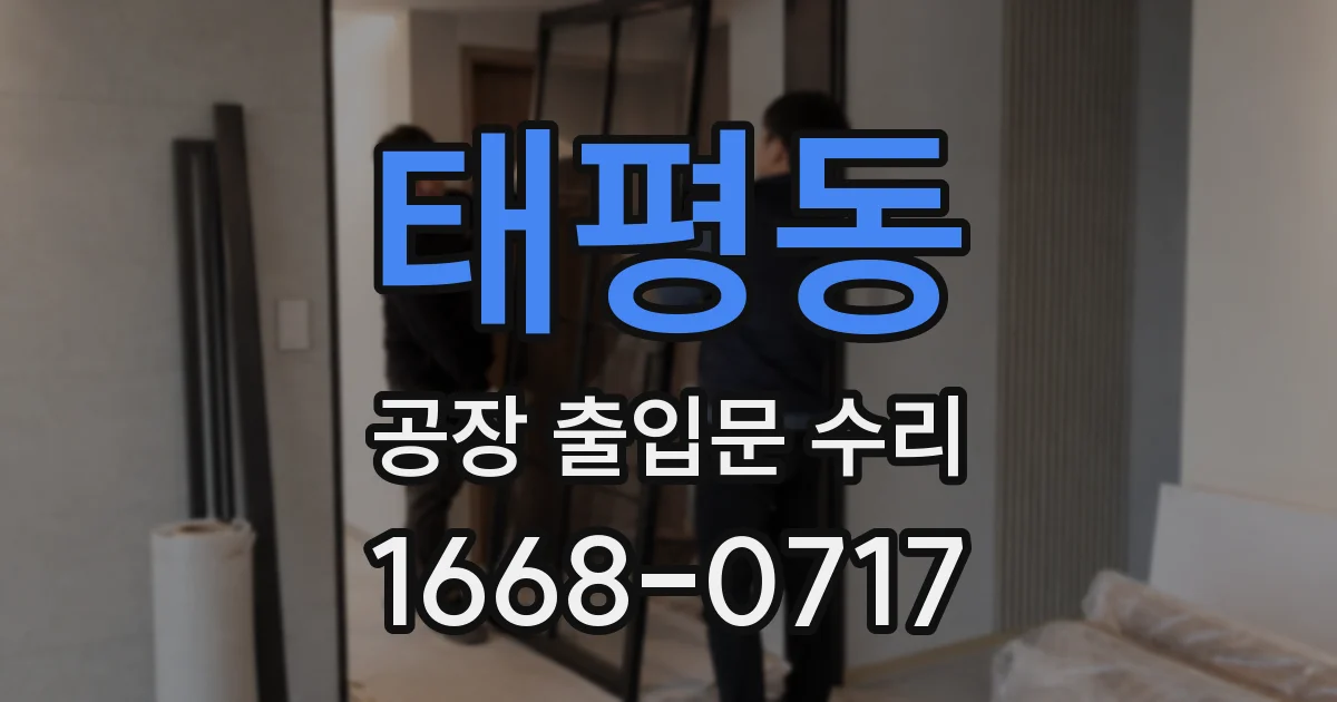 태평동 공장 출입문 수리