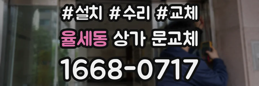 율세동 상가 문교체