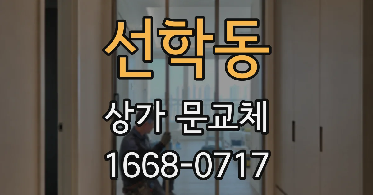 선학동 상가 문교체