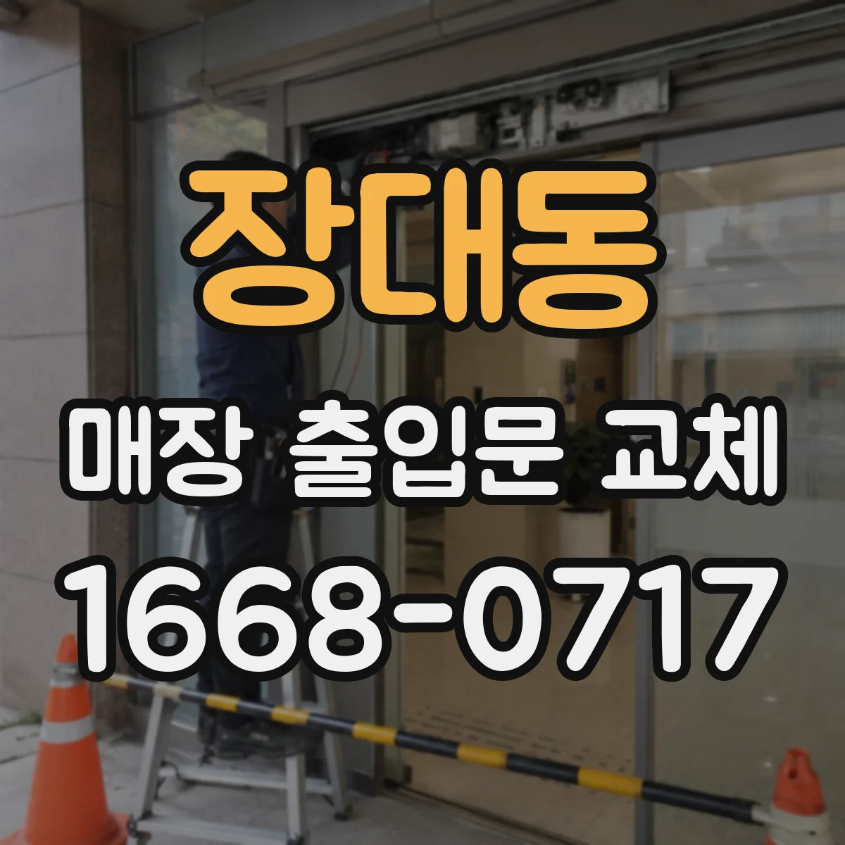 장대동 매장 출입문 교체