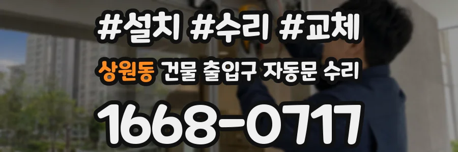 상원동 건물 출입구 자동문 수리
