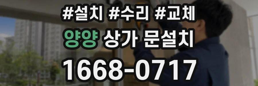 양양 상가 문설치