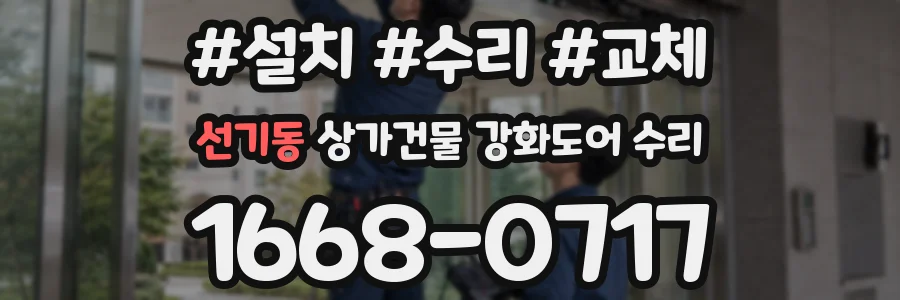 선기동 상가건물 강화도어 수리