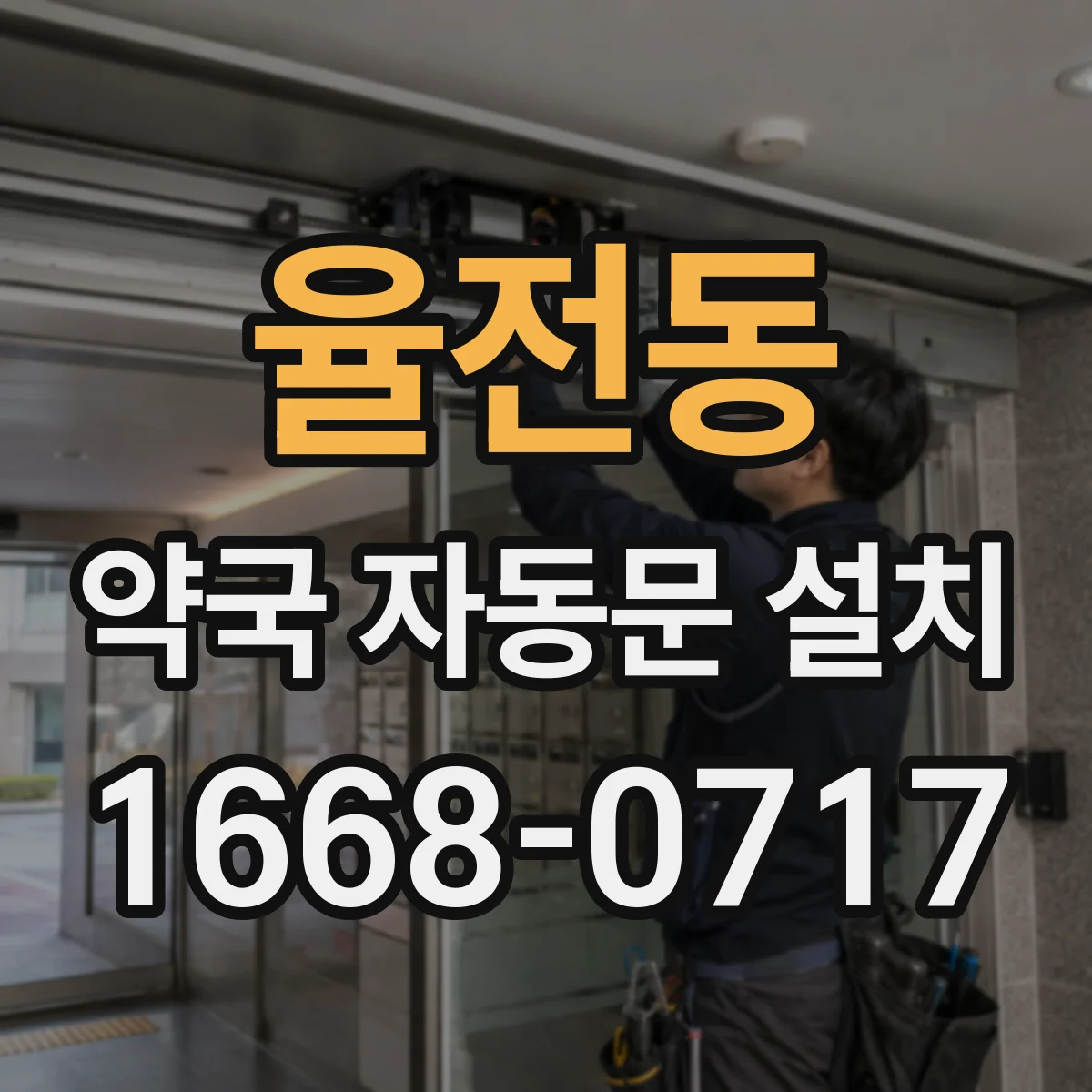 율전동 약국 자동문 설치