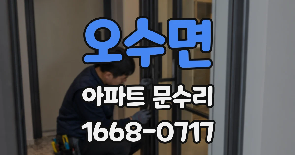 오수면 아파트 문수리
