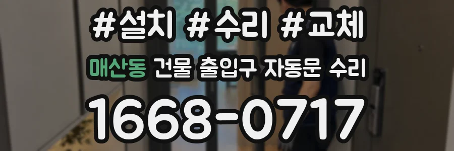 매산동 건물 출입구 자동문 수리