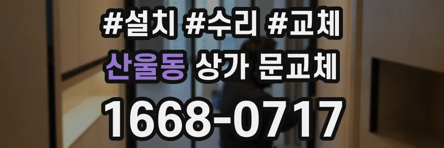 산울동 상가 문교체