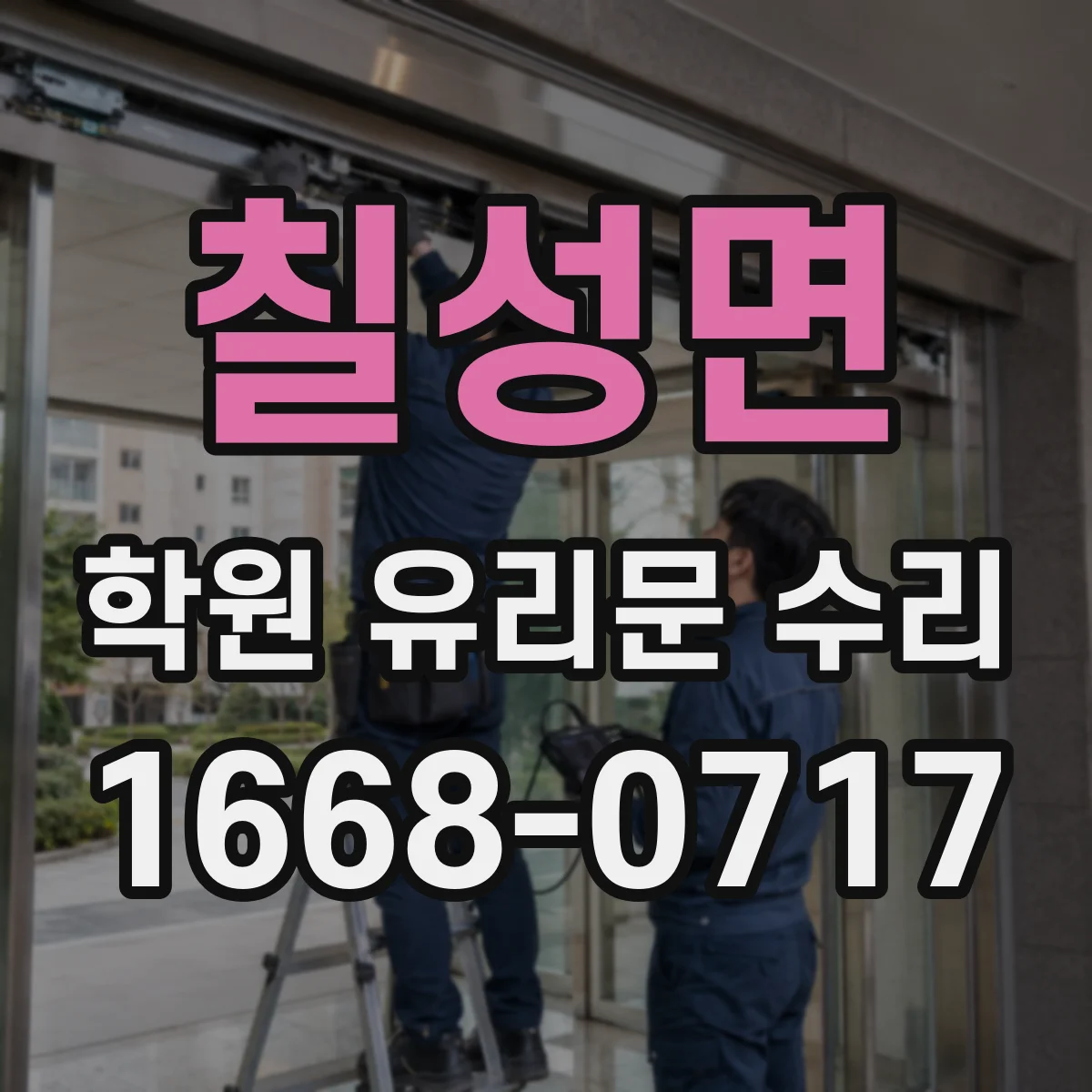 칠성면 학원 유리문 수리