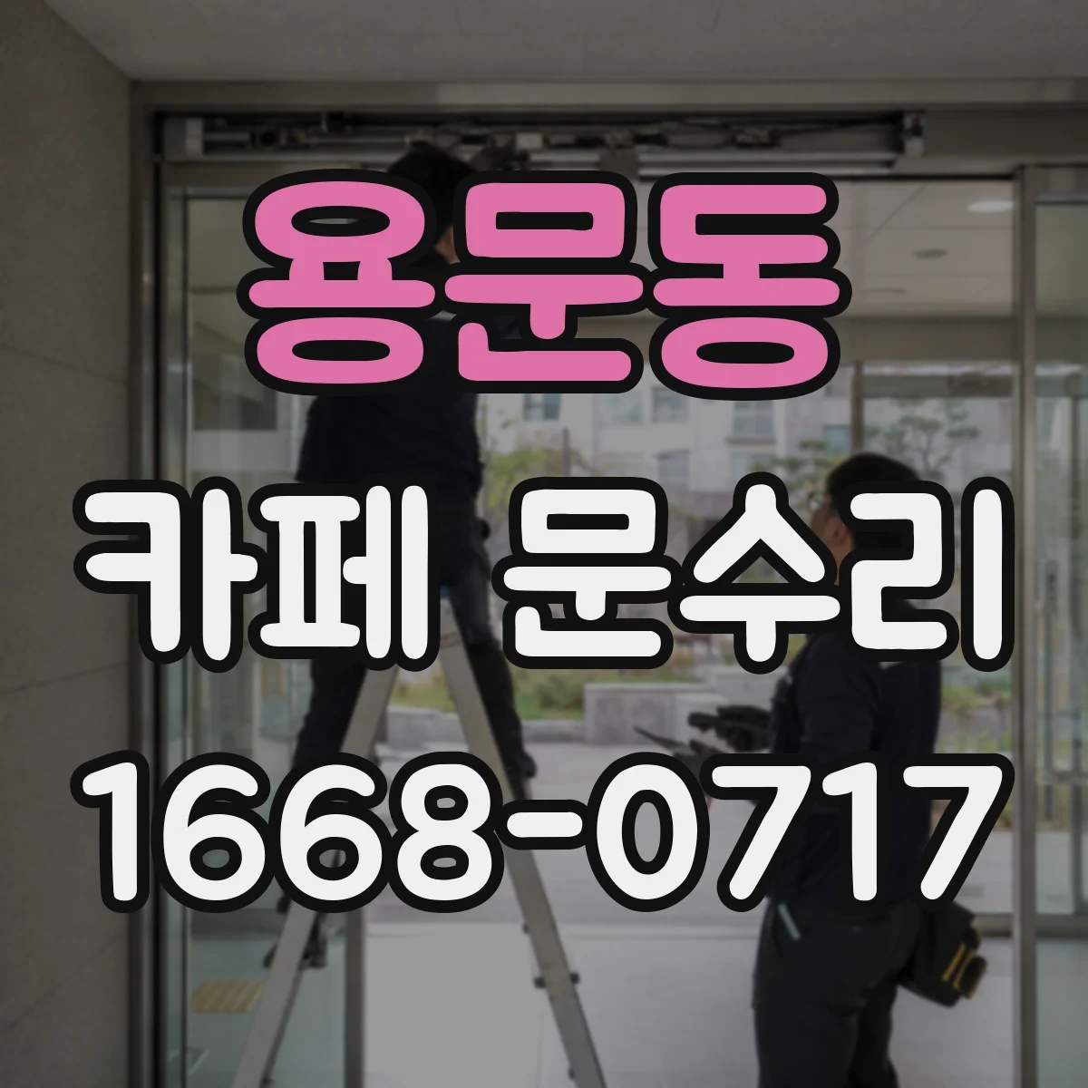 용문동 카페 문수리