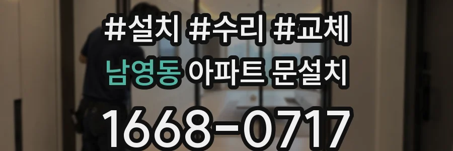 남영동 아파트 문설치