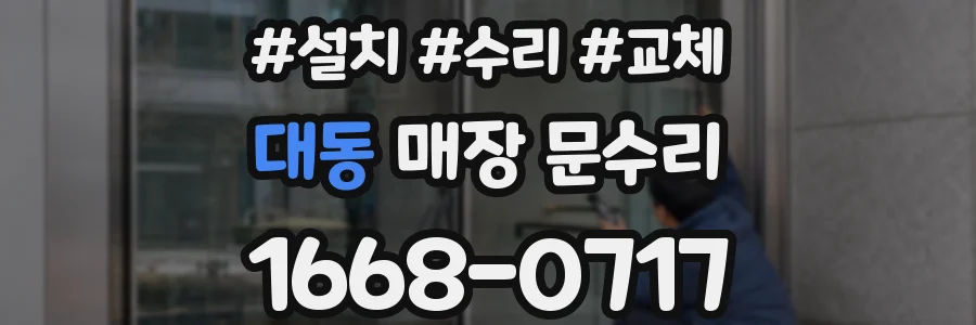 대동 매장 문수리