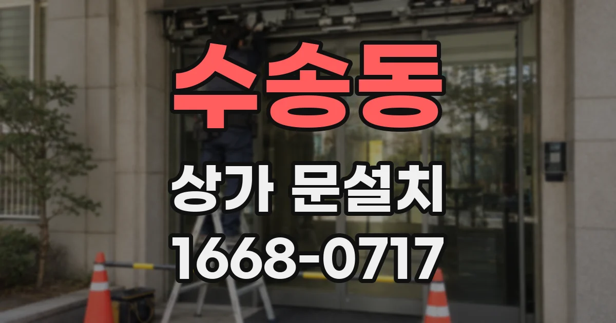 수송동 상가 문설치