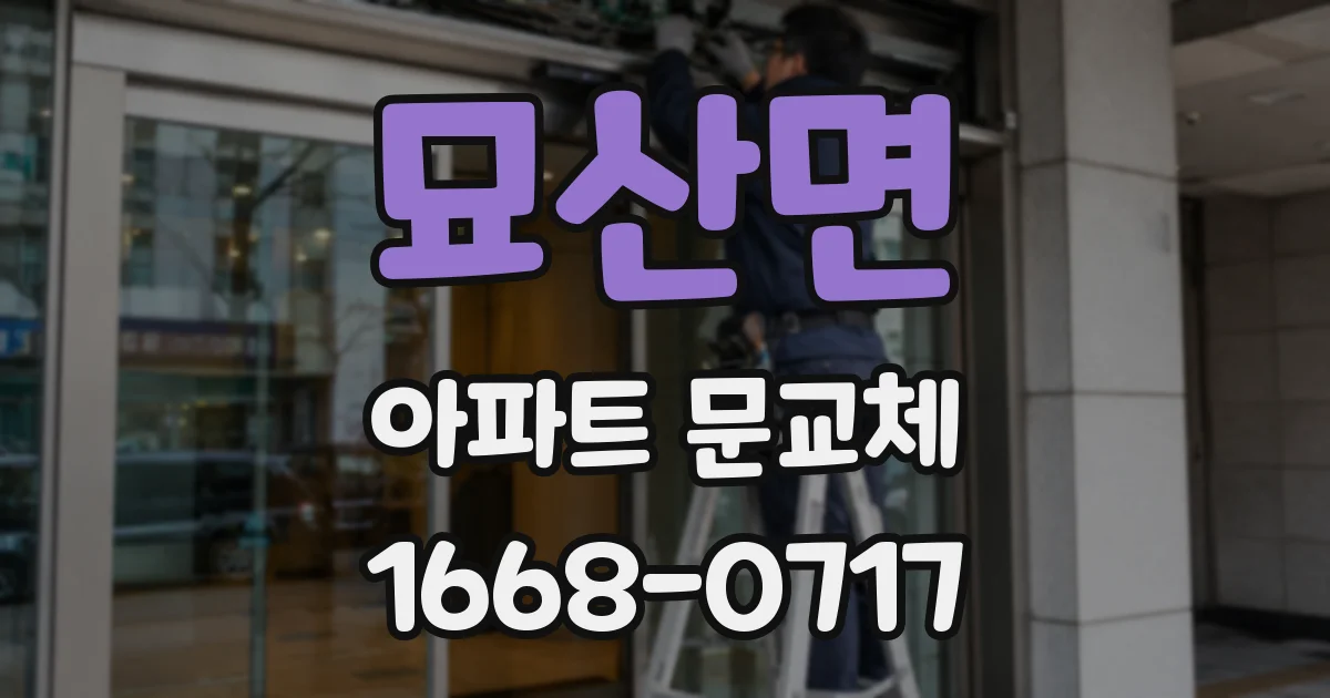 묘산면 아파트 문교체