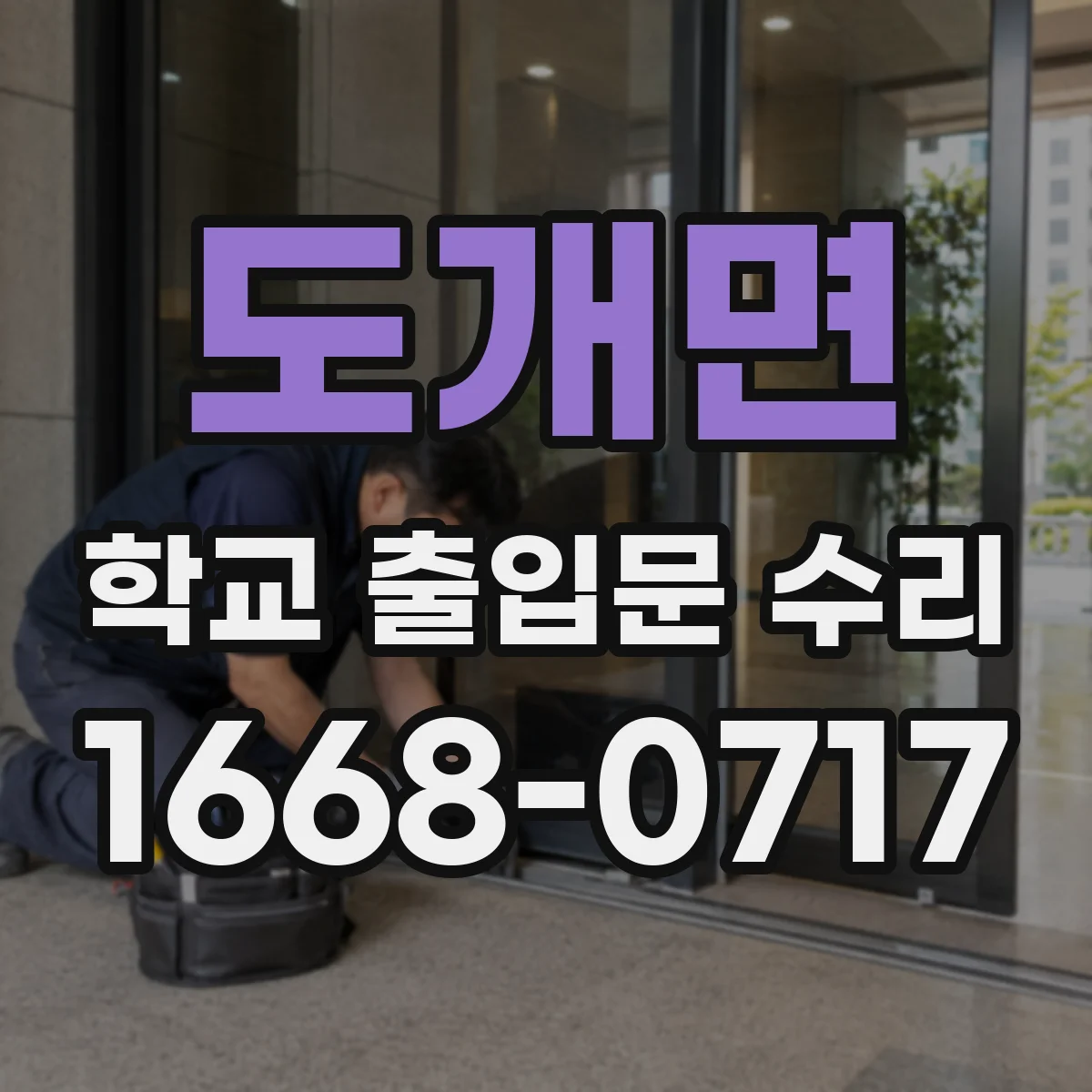 도개면 학교 출입문 수리