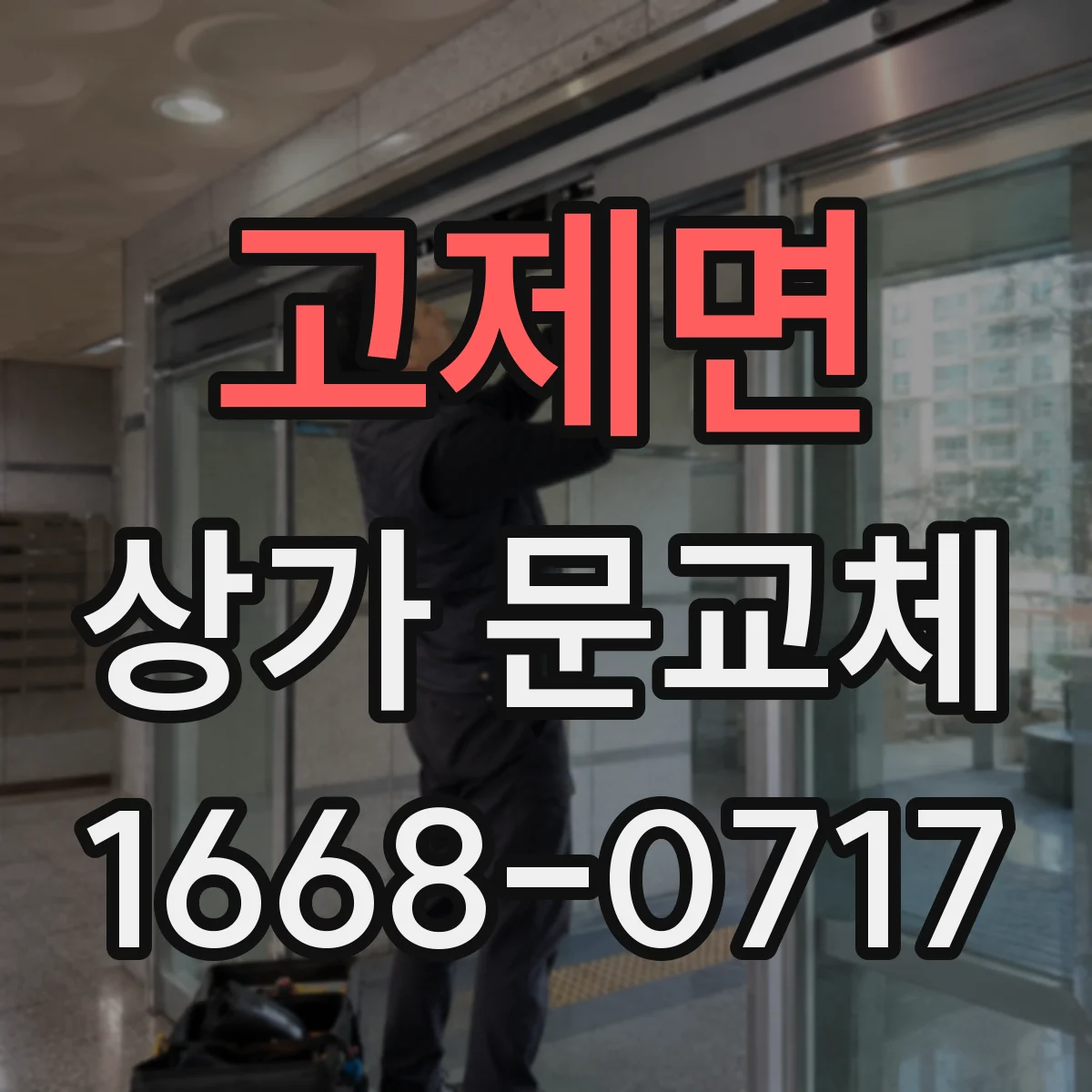 고제면 상가 문교체