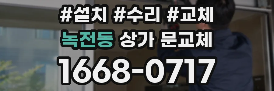 녹전동 상가 문교체