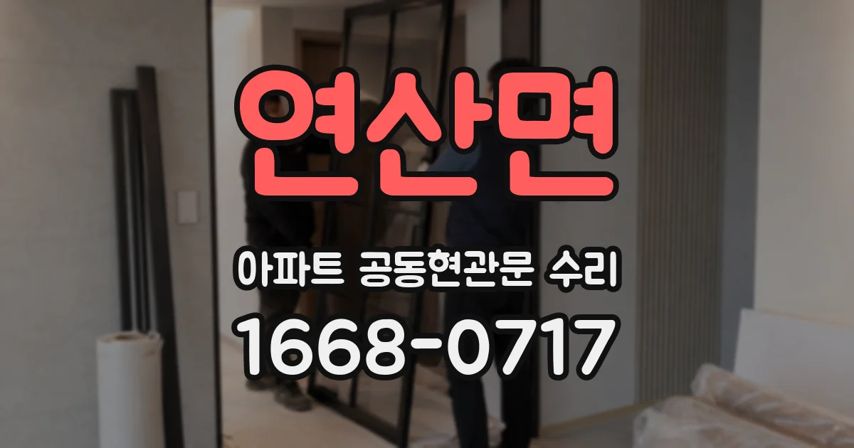연산면 아파트 공동현관문 수리