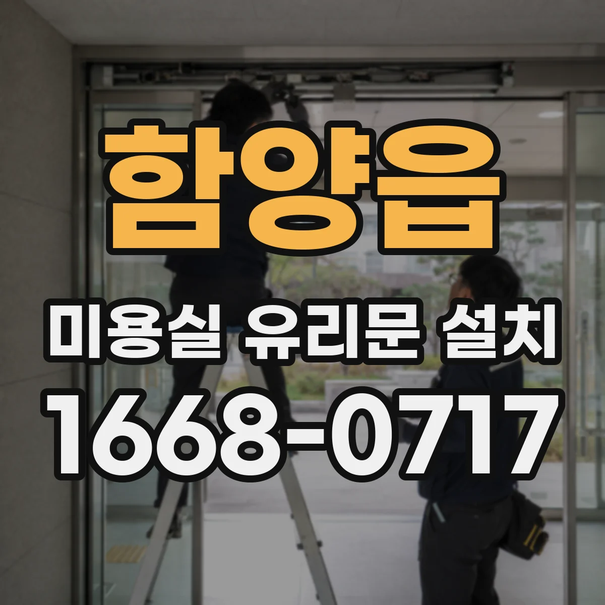 함양읍 미용실 유리문 설치