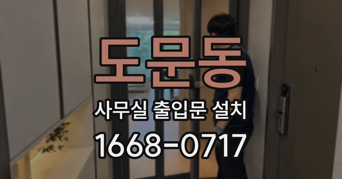 도문동 사무실 출입문 설치