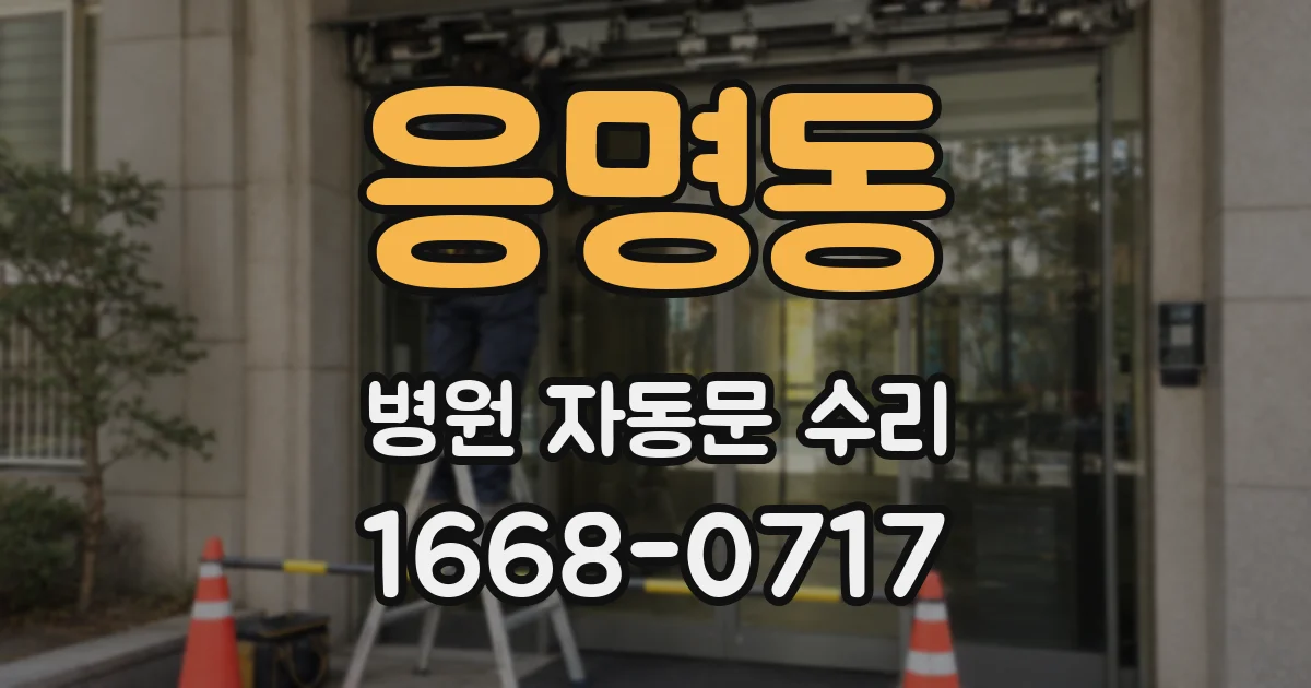 응명동 병원 자동문 수리