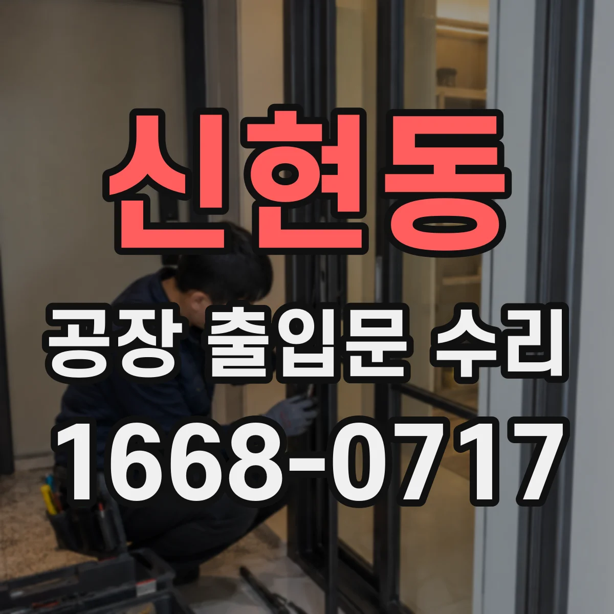 신현동 공장 출입문 수리