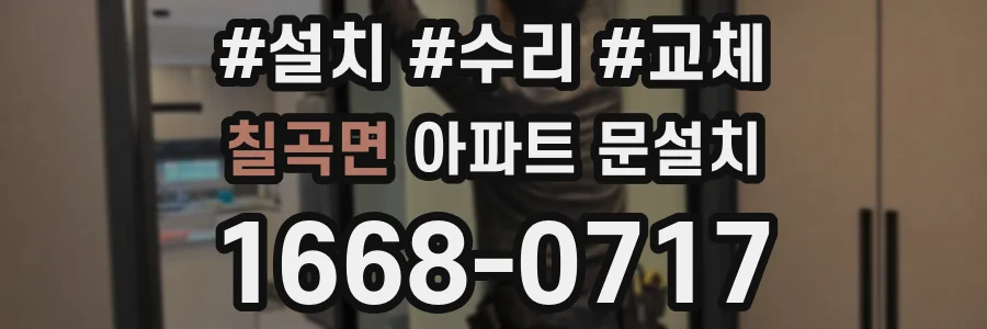 칠곡면 아파트 문설치