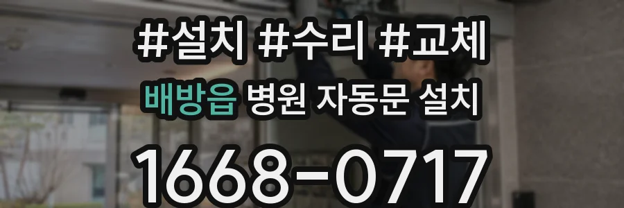 배방읍 병원 자동문 설치