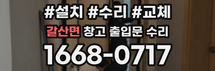 갈산면 창고 출입문 수리