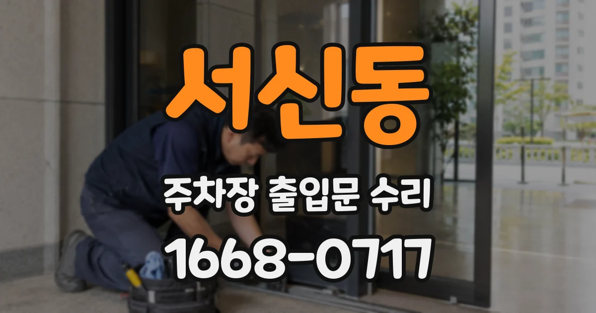 서신동 주차장 출입문 수리