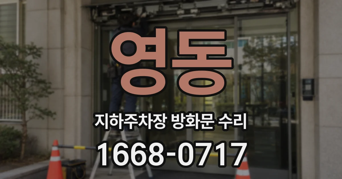 영동 지하주차장 방화문 수리