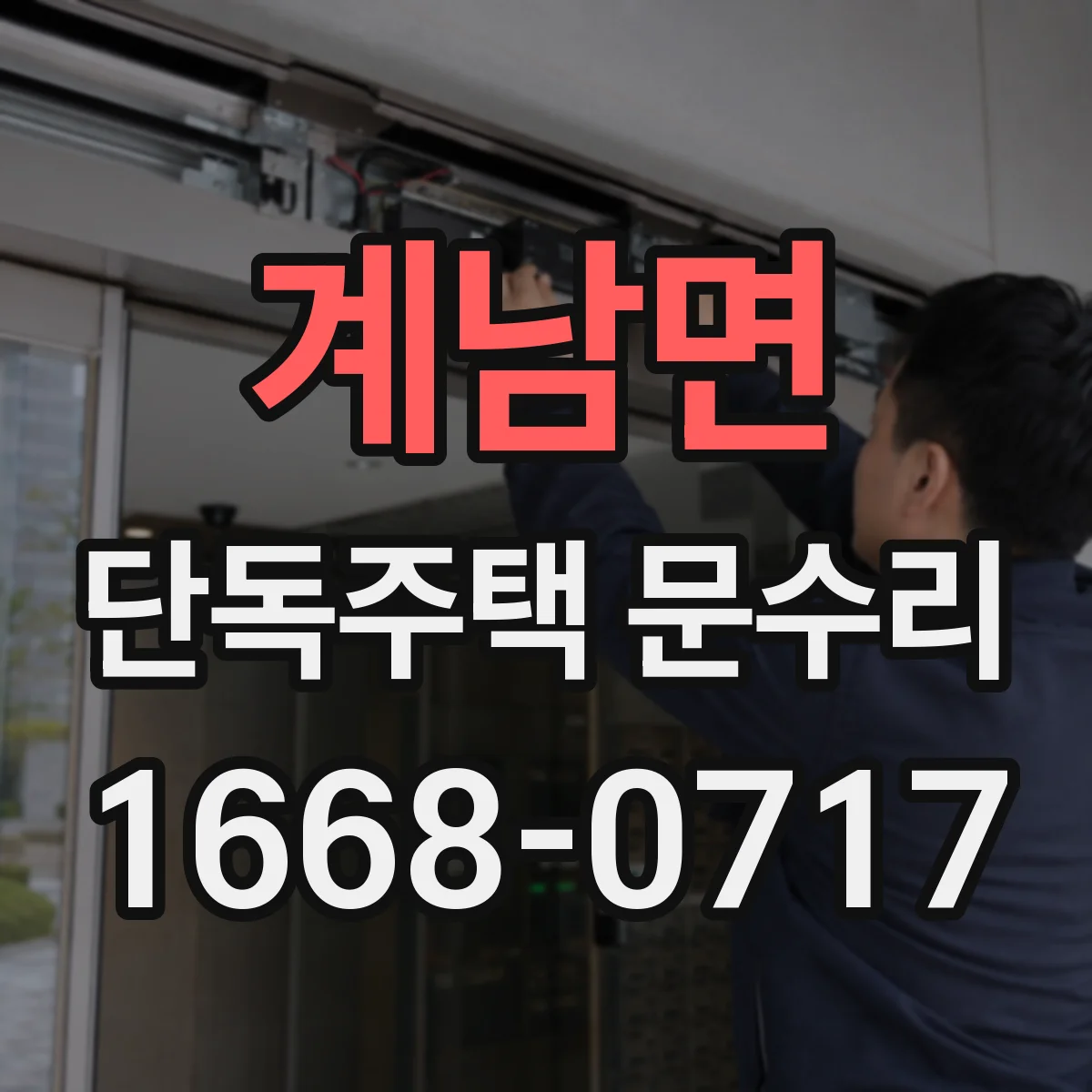 계남면 단독주택 문수리