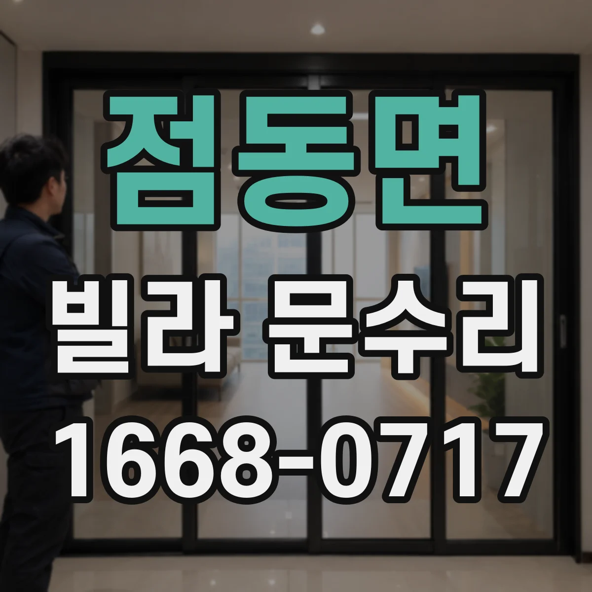 점동면 빌라 문수리