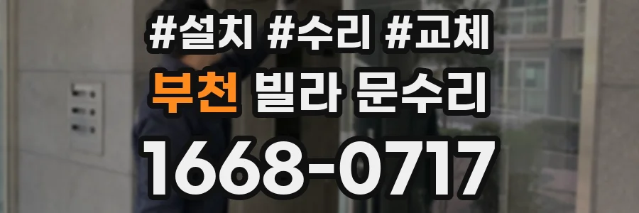 부천 빌라 문수리