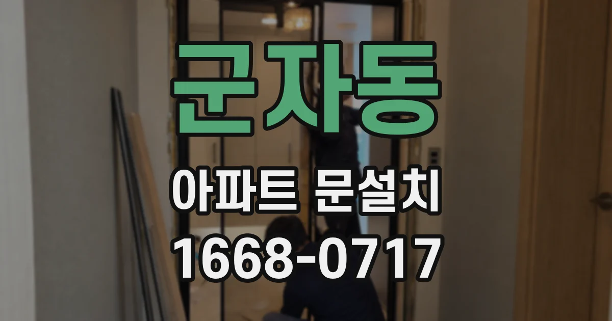 군자동 아파트 문설치