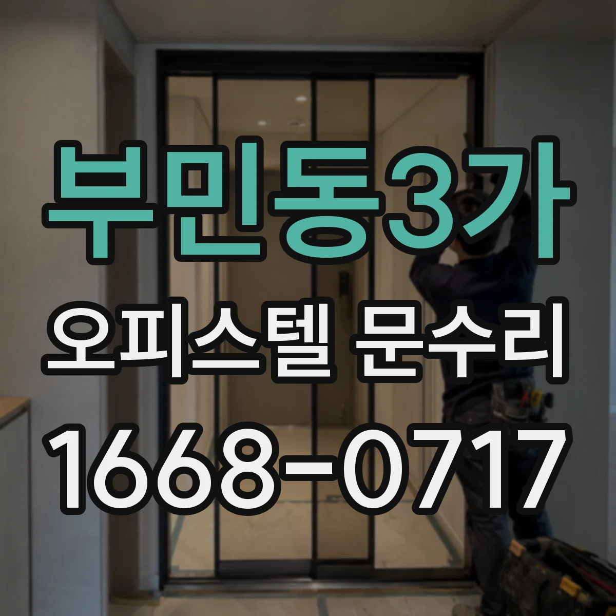부민동3가 오피스텔 문수리