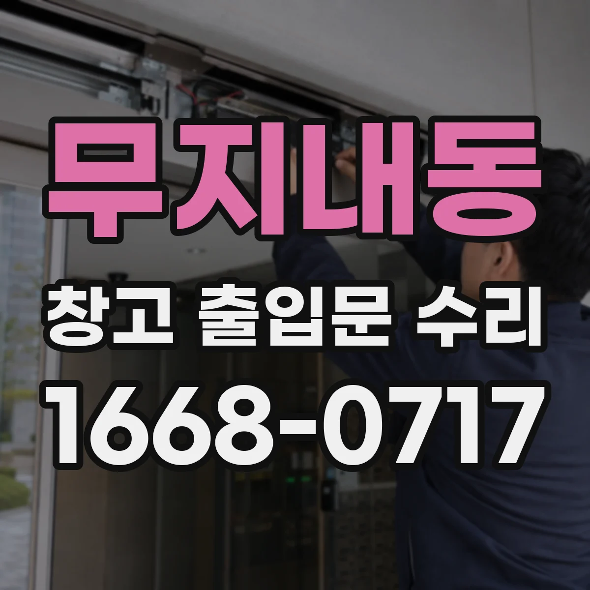무지내동 창고 출입문 수리